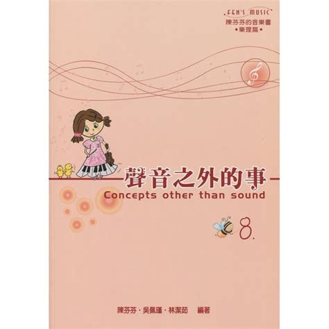 聲音之外的事|【599免運費】陳芬芬的音樂書 聲音之外的事 樂理篇參考解答。